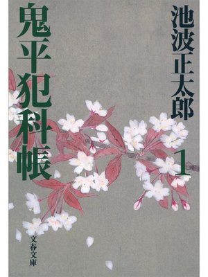 cover image of 鬼平犯科帳(一)